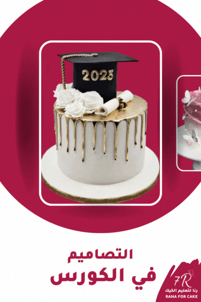 أساسيات الكيك كورس أساسيات الكيك الشامل بلس